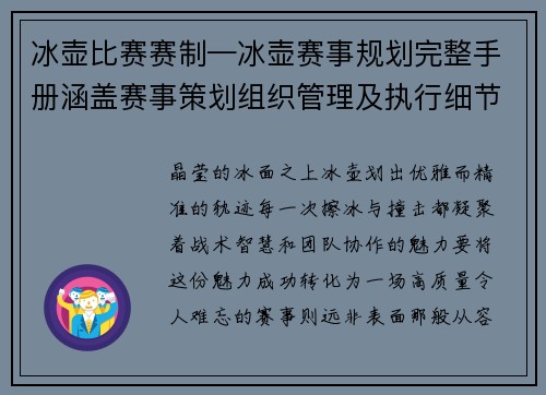 冰壶比赛赛制—冰壶赛事规划完整手册涵盖赛事策划组织管理及执行细节全面解析