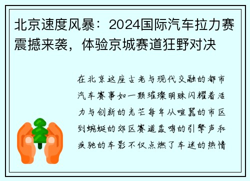 北京速度风暴：2024国际汽车拉力赛震撼来袭，体验京城赛道狂野对决