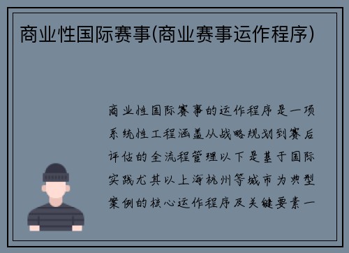 商业性国际赛事(商业赛事运作程序)