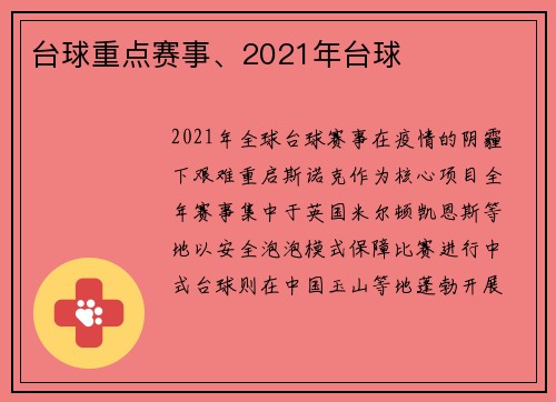 台球重点赛事、2021年台球
