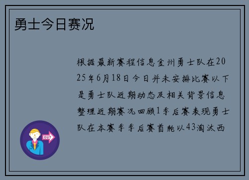 勇士今日赛况