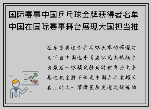 国际赛事中国乒乓球金牌获得者名单中国在国际赛事舞台展现大国担当推动全球体育文化交流与发展共赢