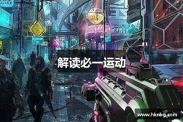 解读必一运动