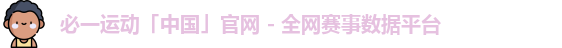 必一运动「中国」官网 - 全网赛事数据平台